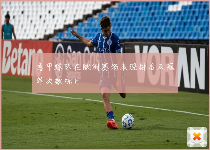 意甲球队在欧洲赛场表现排名及冠军次数统计
