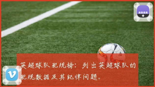 英超球队犯规榜：列出英超球队的犯规数据及其纪律问题。