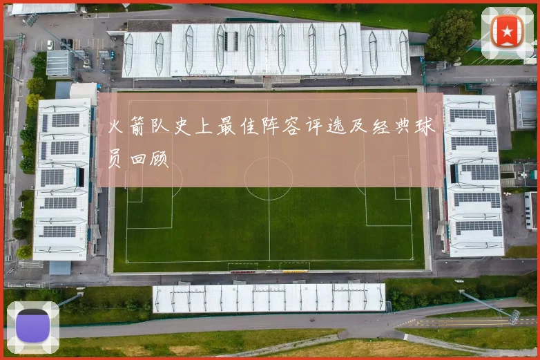 火箭队史上最佳阵容评选及经典球员回顾