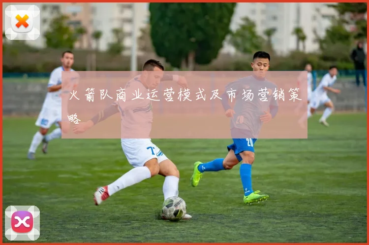 火箭队商业运营模式及市场营销策略
