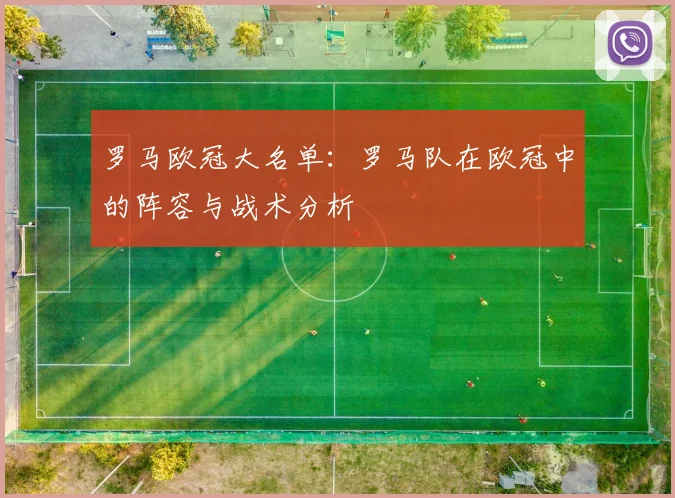 罗马欧冠大名单：罗马队在欧冠中的阵容与战术分析