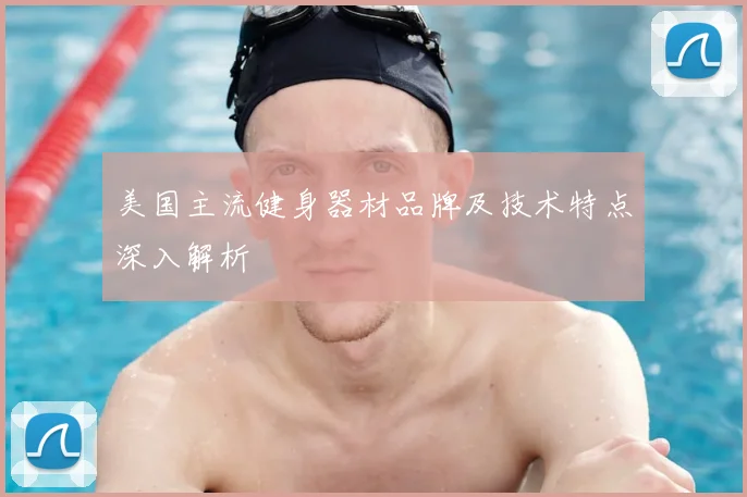 美国主流健身器材品牌及技术特点深入解析
