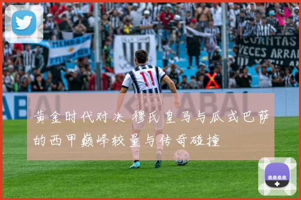 黄金时代对决 穆氏皇马与瓜式巴萨的西甲巅峰较量与传奇碰撞