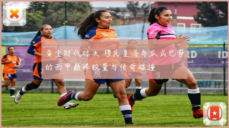 黄金时代对决 穆氏皇马与瓜式巴萨的西甲巅峰较量与传奇碰撞