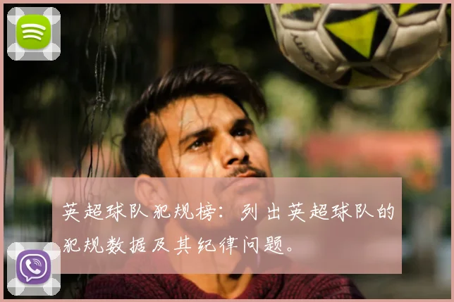 英超球队犯规榜:列出英超球队的犯规数据及其纪律问题。