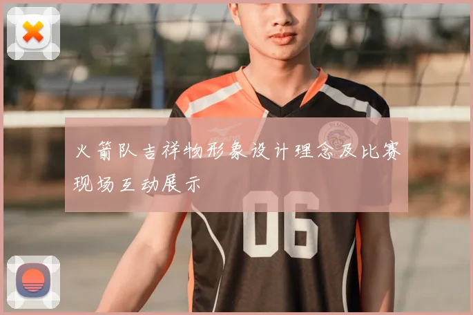 火箭队吉祥物形象设计理念及比赛现场互动展示
